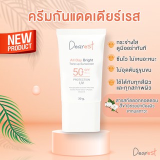 [FLASH SALE ส่งท้ายปี 1 แถม 1]  Dearest all day bright ปกป้องผิวจากแสงแดด SPF50+ PA+++ [ปรับโทนผิวกระจ่างใสขึ้น1ระดับ]