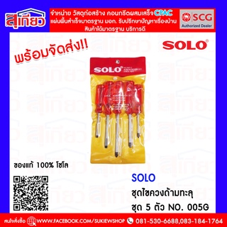 SOLO ชุดไขควงด้ามทะลุ  ชุด 5 ตัว No. 005G