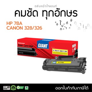 ตลับหมึก Giant รุ่น HP CE278A (78A) Canon328 เครื่อง Canon LBP 6230, MF4412, MF4450d, MF4870dn, HP M1536, M1606d มีบิล