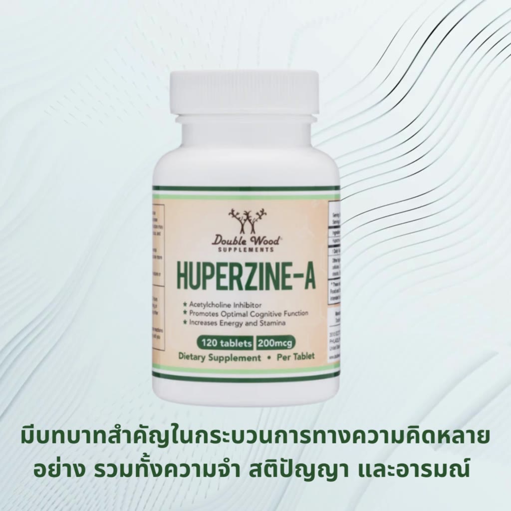 huperzine-a-by-doublewood-ส่งเสริมสุขภาพสมอง-ความจำ-และสติปัญญา