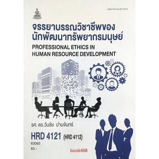 ตำรา ม ราม HRD4121 ( HRD4112 ) 60318 จรรยาบรรณวิชาชีพของนักพัฒนาทรัพยากรมนุษย์ หนังสือเรียน ม ราม หนังสือ