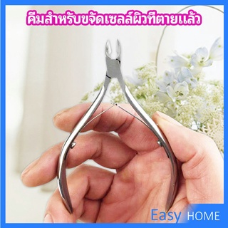 กรรไกรตัดเล็บ ปลายโค้งแหลม สแตนเลส  ตัดเซลล์ผิวที่ตายแล้ว beauty scissors