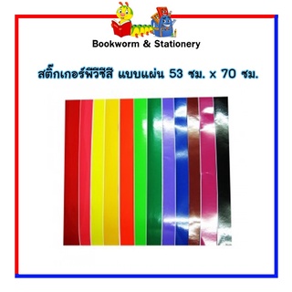 สติ๊กเกอร์พีวีซี สี แบบแผ่น 53 ซม. x 70 ซม. พร้อมส่ง