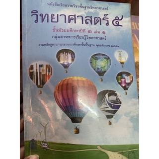 หนังสือเรียนวิทยาศาสตร์ ม3 มือ 2 เล่ม1