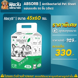 Antibacterial แผ่นรองซับ 45x60ซม.50 ชิ้น(เขียว)