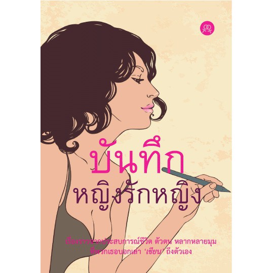 บันทึกหญิงรักหญิง-เรื่องจริงจากประสบการณ์