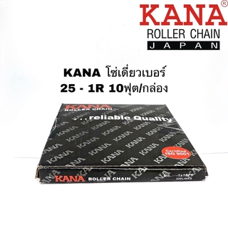 KANA โซ่เดี่ยวเบอร์ 25 - 1R 10ฟุต/กล่อง โซ่ส่งกำลัง โซ่ลำเลียง ของแท้คุณภาพสูง แข็งแรงทนทานรองรับงานหนัก