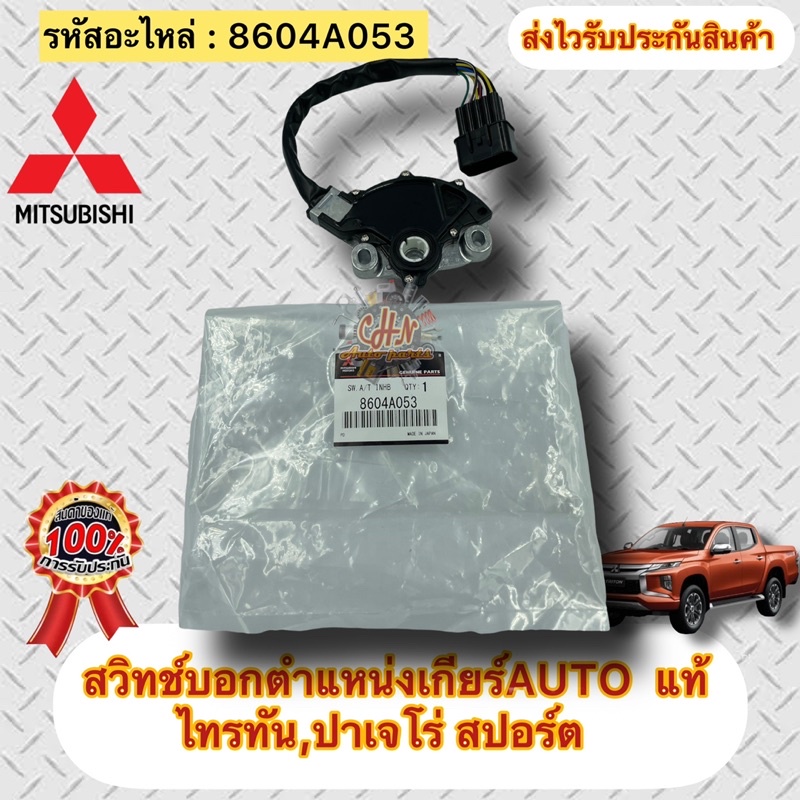 สวิทช์บอกตำแหน่งเกียร์-auto-แท้-เซ็นเซอร์ตำแหน่งเกียร์-ไทรทัน-ปาเจโร่-สปอร์ต-รหัสอะไหล่-8604a053-ไทรทัน-ปาเจโร่-สปอร์ต