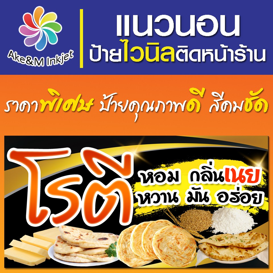 ป้ายไวนิล-โรตี-เปลี่ยนชื่อร้านฟรี-เบอร์โทรศัพท์ฟรี