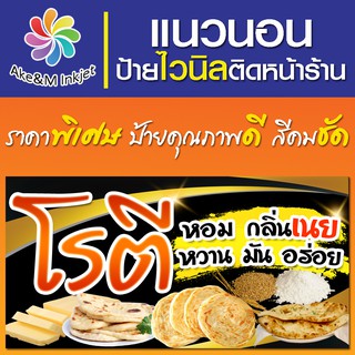 ป้ายไวนิล  โรตี เปลี่ยนชื่อร้านฟรี เบอร์โทรศัพท์ฟรี