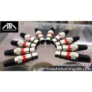 แจ็คแคนนอนตัวเมีย XLR ตัวเมียสำหรับเข้าสาย แพ็ค 10 ชิ้น คละสี