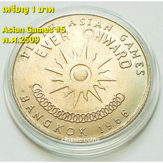 เหรียญ 1 บาท Asian Games #5 EVER ONWARD Bangkok 1966  เอเชี่ยนเกมส์ ครั้งที่ 5 พ.ศ.2509 *ไม่ผ่านใช้*