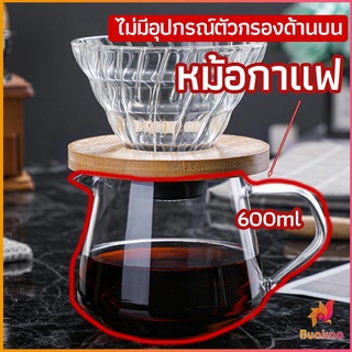 BUAKAO เหยือกดริปกาแฟ หม้อกาแฟ กาต้มกาแฟ ส่งจากไทย