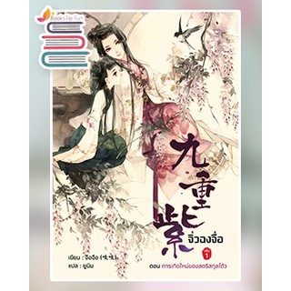 จิ่วฉงจื่อ เล่ม 1 / จือจือ : ยูมิน แปล / หนังสือใหม่