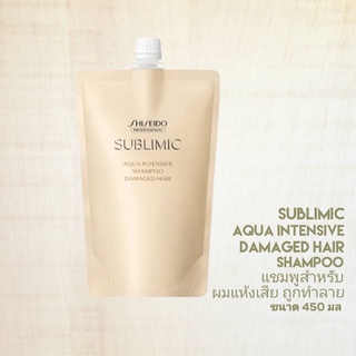 SHISEIDO SUBLIMIC AQUA INTENSIVE SHAMPOO Refill 450ML. (แชมพูสำหรับผมแห้งเสีย)