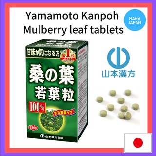 【ส่งตรงจากญี่ปุ่น】Yamamoto Kanpoh Mulberry เม็ดใบหม่อน 100% บริสุทธิ์ 280 เม็ด ควบคุมน้ําตาลในเลือด