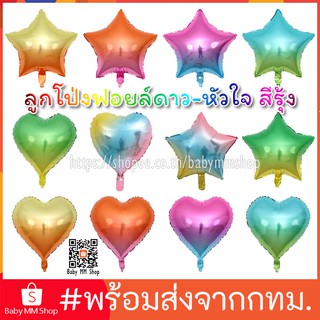 ลูกโป่งดาว ลูกโป่งหัวใจ ฟอยล์ดาวและหัวใจ สีรุ้ง ขนาด 18 นิ้ว