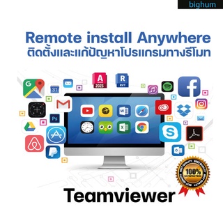 ภาพหน้าปกสินค้าติดตั้ง และแก้ปัญหา โปรแกรม ทางรีโมท Remote install Anywhere ที่เกี่ยวข้อง