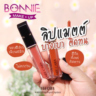 นีคาร่า ลิป ลิปแมตต์ ลิปเนื้อแมท ลิปจุ่ม ลิปกันน้ำ N976 ของแท้100% NEE CARA LIQUID LIP MATTE