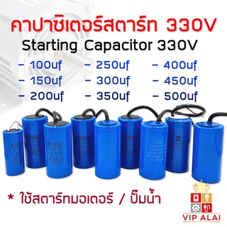 แคปสตาร์ท คาปาซิเตอร์สตาร์ท starting capacitor 330V 100uf 150uf 200uf 250uf 300uf 350uf 400uf 450uf 500uf 2สาย