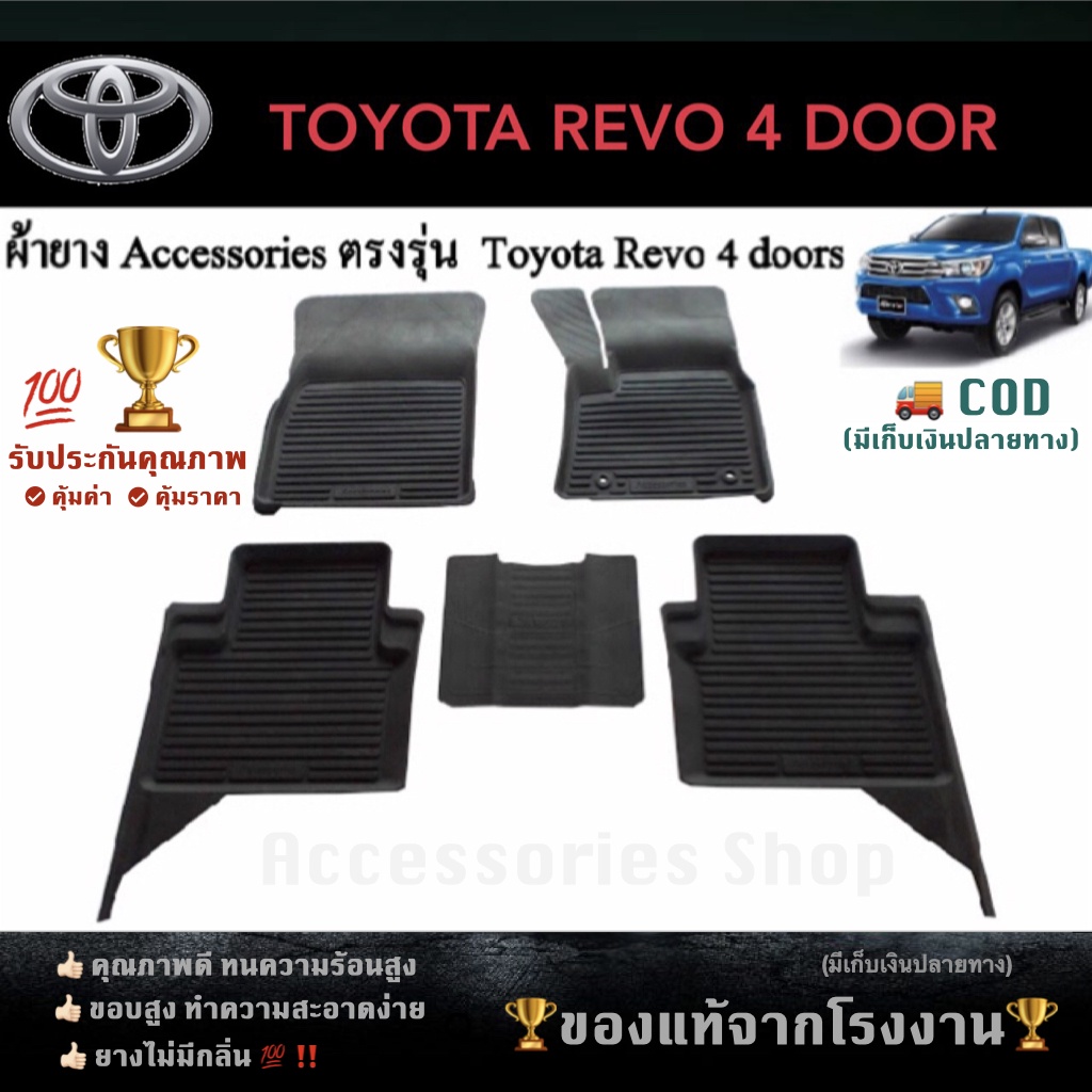 ยางปูพื้นรถยนต์เข้ารูป-toyota-revo-4-ประตู