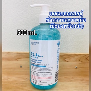 🔥500ml. เจลแอลกอฮอล์ ทำความสะอาดมือ Alcohol Cleansing gel ราคาถูก  มีของพร้อมส่งทันที