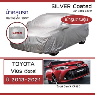 SILVER COAT ผ้าคลุมรถ Vios ปี 2013-2021 | โตโยต้า วีออส Gen.3 (XP150) TOYOTA ซิลเว่อร์โค็ต 180T Car Body Cover |