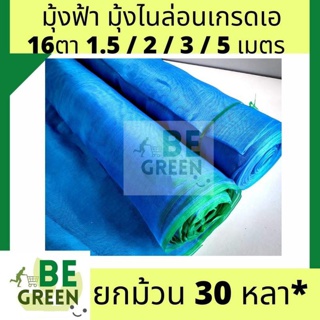 มุ้งไนล่อน มุ้งฟ้า ผ้าตากข้าว ผ้าแยงเขียว ตาข่ายมุ้ง มุ้งเกษตร (ตา16 สูง 2 เมตร x 30 หลา) กระชังปลา มุ้งกันแมลง