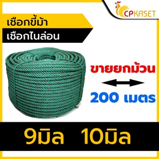 เชือกไนล่อน เชือกไนล่อนขี้ม้า เชือกขี้ม้า 9,10 มิล (ยาว150 - 200เมตร)ยกลูก ***ปรับปรุงคุณภาพสินค้าดีกว่าเดิม****