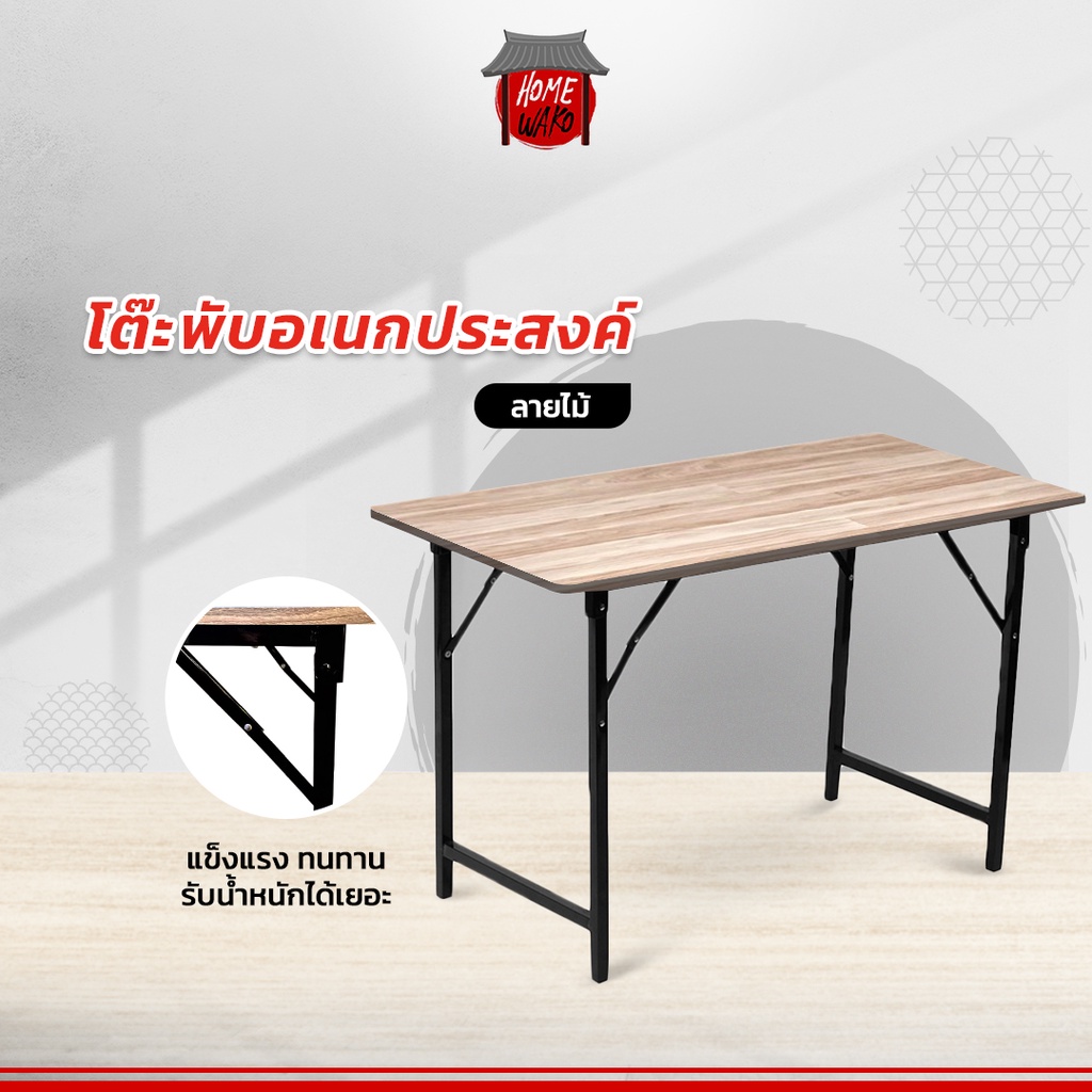 รูปภาพสินค้าแรกของ(กรอกโค้ด HWAKO50 ลด 50.-)โต๊ะ​พับอเนกประสงค์ โต๊ะวางของ ลายไม้ ขนาดใหญ่ รับน้ำหนักได้เยอะ
