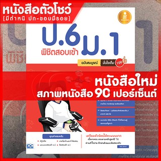 หนังสือสอบเข้าม.1 สรุปเข้ม + ข้อสอบ ป.6 พิชิตสอบเข้า ม.1 ฉบับสมบูรณ์ มั่นใจเต็ม 100 (9786162009914)