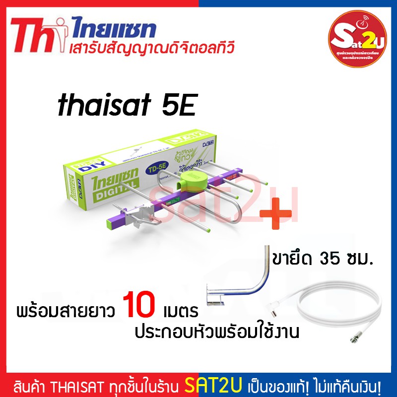 เสาอากาศทีวีดิจิตอล-แผงรับสัญญาณก้างปลา-thaisat-td-5e-diy