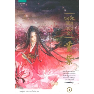 ฉงจื่อลิขิตหวนรัก เล่ม 1-2 (2 เล่มจบ : SET 2 เล่ม)