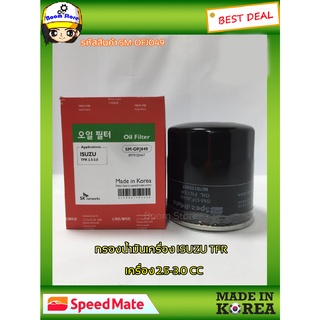 SPEEDMATE กรองน้ำมันเครื่องSM-OFJ049 สำหรับรถยนต์รุ่น ISUZU TFR, Dragon eye 2.5,3.0 CC ปี 96-01