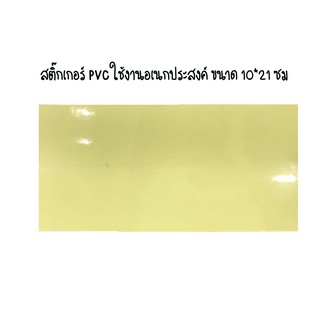 สติ๊กเกอร์ใส PVC ขนาด 10*21 ซม (แพ็ค 200 แผ่น)