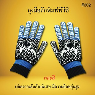 ถุงมือถักพิมพ์พีวีซีลาย มอเตอร์ไซด์ 302 เต็มนิ้ว คละสี ถุงมือพิมพ์พีวีซี 2 หน้า ผ้า อเนกประสงค์