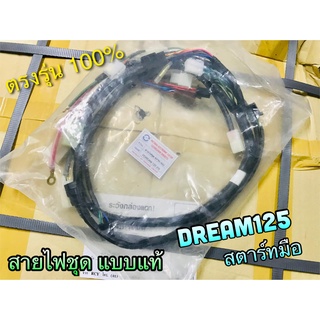 สายไฟชุด KPW-900 DREAM125 สตาร์ทมือ แบบแท้ PG