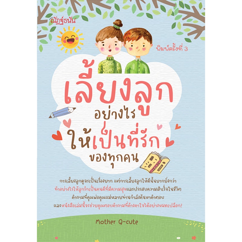 หนังสือ-เลี้ยงลูกอย่างไรให้เป็นที่รักของทุกคน