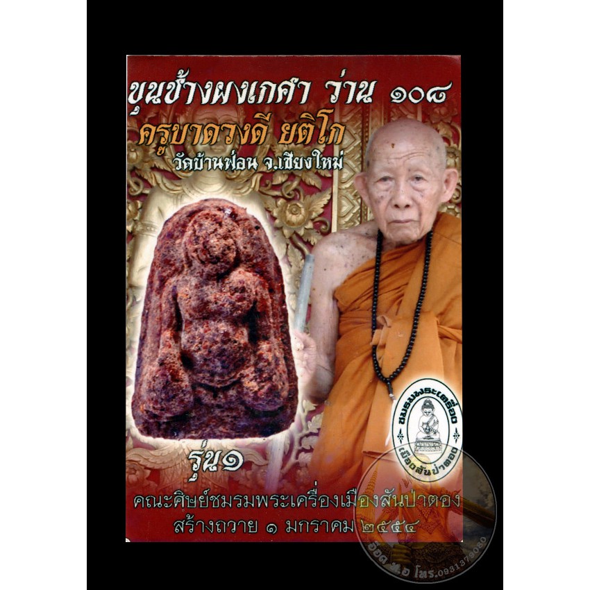 ขุนช้าง-เนื้อว่าน-108-รุ่น-๑-ตะกรุดทองเหลือง-ครูบาดวงดี-วัดบ้านฟ่อน-จ-เชียงใหม่ปี๒๕๕๔