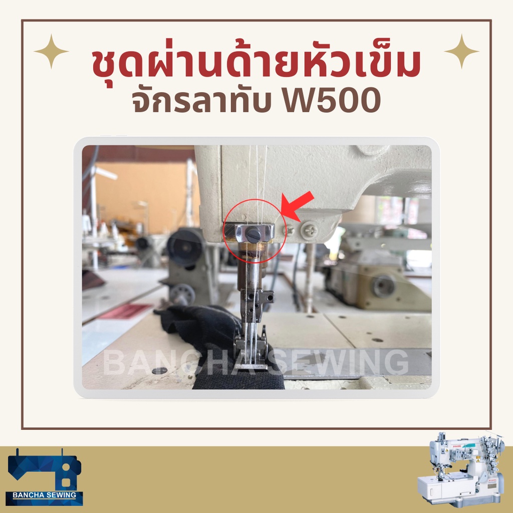 ชุดผ่านด้ายหัวเข็ม-สำหรับจักรลาทับ-pegasus-w500