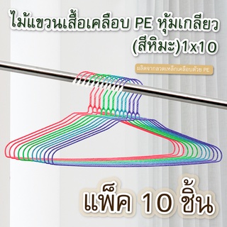 ไม้แขวนเสื้อเคลือบPE หุ้มเกลียว (สีหิมะ) 1x10 ( รหัส 375 )