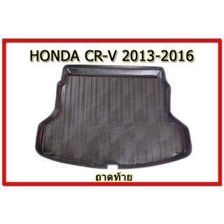 ถาดท้าย/ถาดท้ายรถ/ถาดวางสัมถาระท้าย ฮอนด้า ซีอาร์-วี Honda CR-V ปี 2013-2016