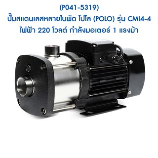 ** (P041-5319) ปั๊มสแตนเลสหลายใบพัด โปโล (POLO) รุ่น CMI4-4 ไฟฟ้า 220 โวลต์ กำลังมอเตอร์ 1 แรงม้า