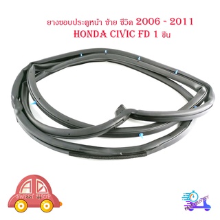 ยางขอบประตูหน้า ซ้าย honda civic FD 2006 - 2011 door rubber civic 2006 FD F-RH - F-LH  1 ชิ้น มีบริการเก็บเงินปลายทาง