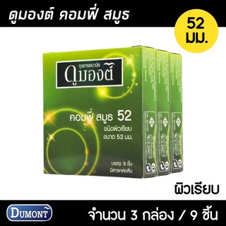 Dumont Comfy ขนาด 52 มม. 3กล่อง (9ชิ้น) ถุงยางอนามัย ผิวเรียบ ฟิตกระชับ สวมใส่ง่าย ถุงยาง