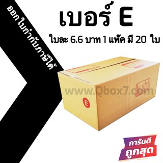 กล่องพัสดุฝาชน E = แพ๊คละ 20ใบ ออกใบกำกับภาษีได้