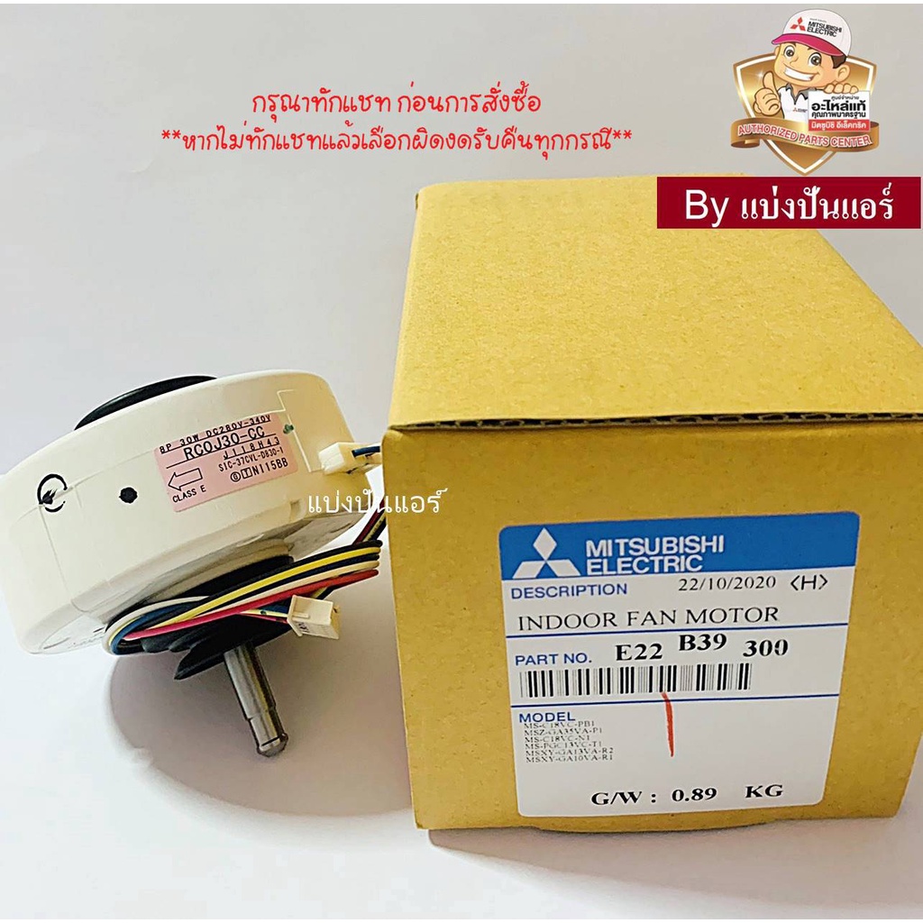 มอเตอร์พัดลมคอยล์เย็นมิตซู-mitsubishi-electric-ของแท้-100-part-no-e22b39300-เลขบนมอเตอร์-rc0j30-cc