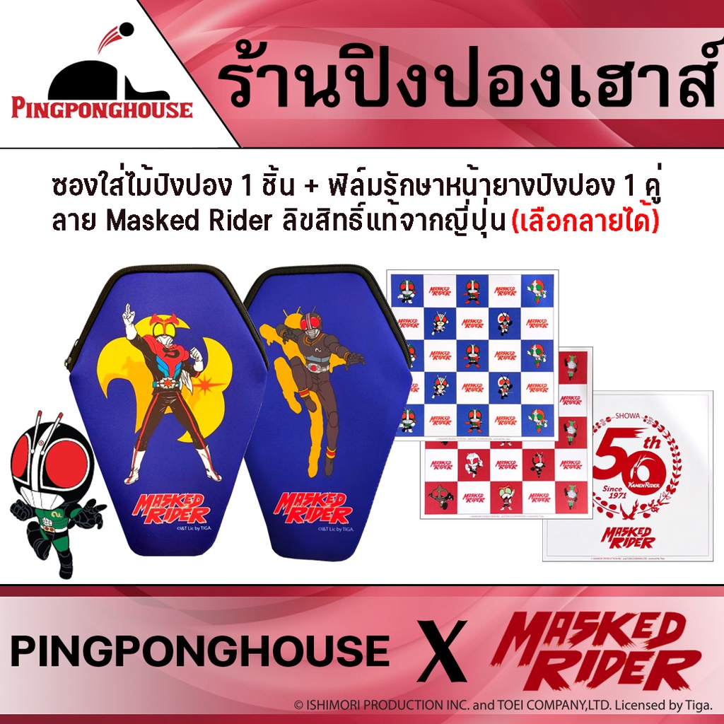 ภาพหน้าปกสินค้าเซ็ทซองใส่ไม้ปิงปอง + ฟิล์มรักษาหน้ายางปิงปอง ลาย Masked Rider ลิขสิทธิ์แท้จากญี่ปุ่น จากร้าน pingponghouse บน Shopee