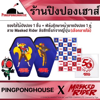 ภาพขนาดย่อของภาพหน้าปกสินค้าเซ็ทซองใส่ไม้ปิงปอง + ฟิล์มรักษาหน้ายางปิงปอง ลาย Masked Rider ลิขสิทธิ์แท้จากญี่ปุ่น จากร้าน pingponghouse บน Shopee