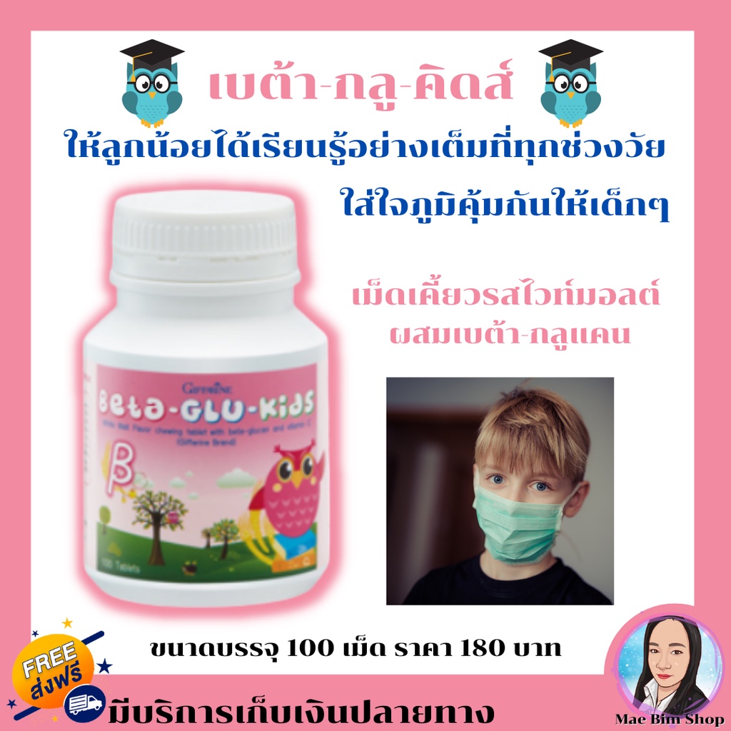 กิฟฟารีน-อาหารเสริมเด็ก-วิตามินเด็ก-เบต้ากลูคิดส์-beta-glu-kids-giffarine